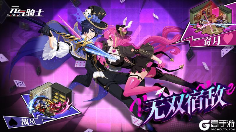 《元气骑士》裁星窃月，宿命交锋！枪客剑宗无双宿敌系列皮肤上线！