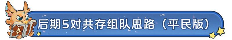 《龙石战争》平民阵容推荐：后期共存5队—飞天双控流