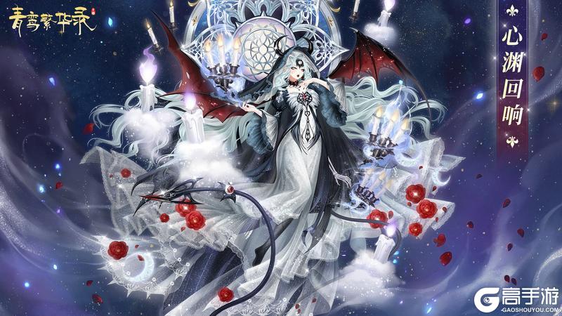 《青鸾繁华录》魅魔血统:时空囚笼,罪城哀歌