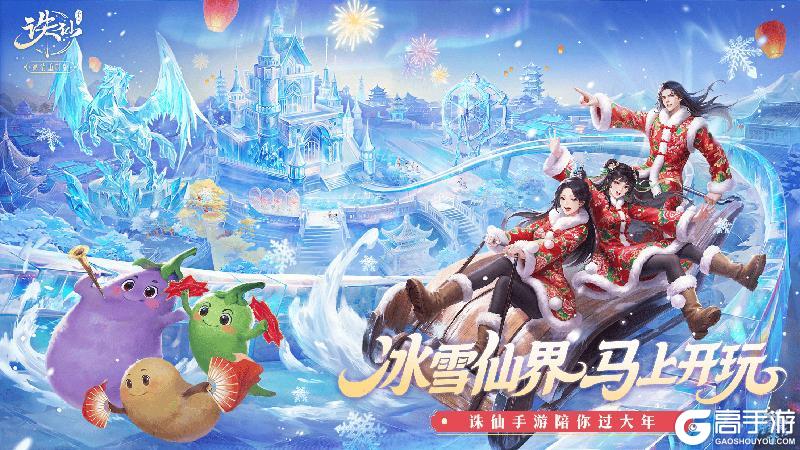 《诛仙手游》冰雪大世界！福利满满，马上开玩！