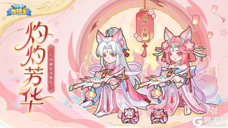 《快来当领主》时装爆料 | 九尾翩跹落繁花——「灼灼芳华」