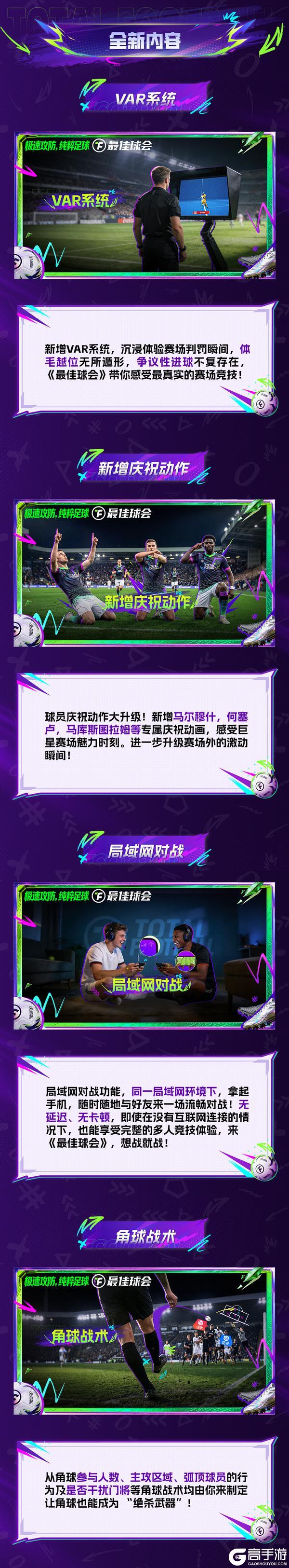 《最佳球会》球会新春全新版本来袭！超多更新超多玩法快来查收