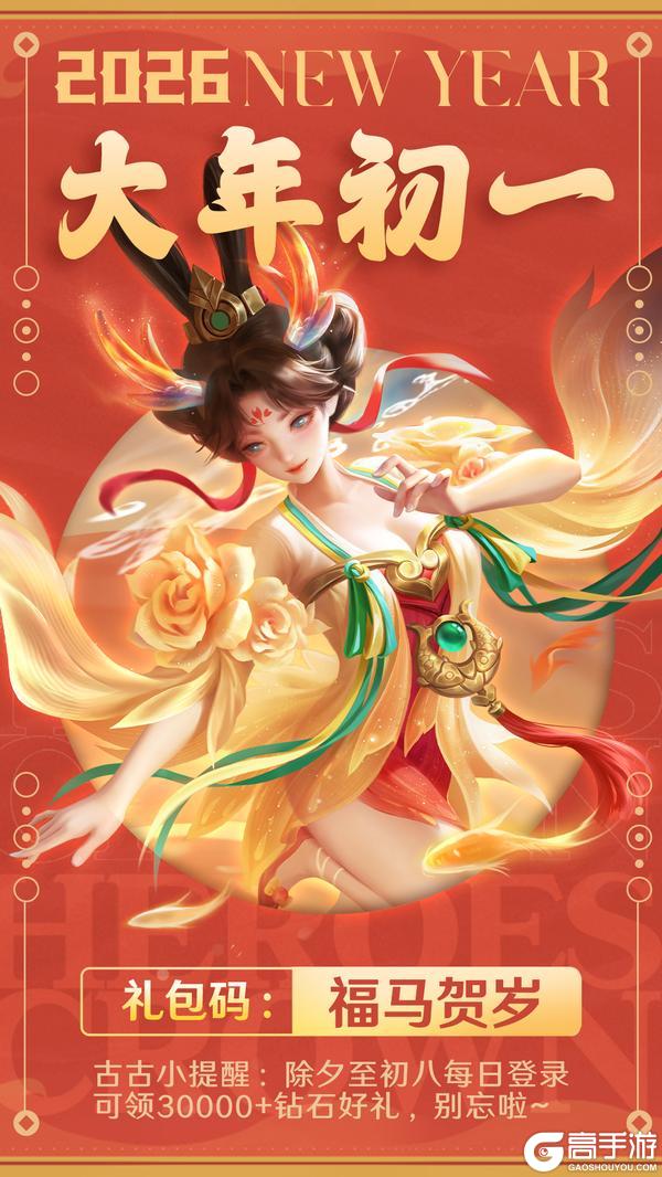 《上古王冠》大年初一福马贺岁，戳进来领礼包~