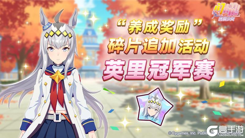 《闪耀！优俊少女》“养成奖励”碎片追加活动开放中！