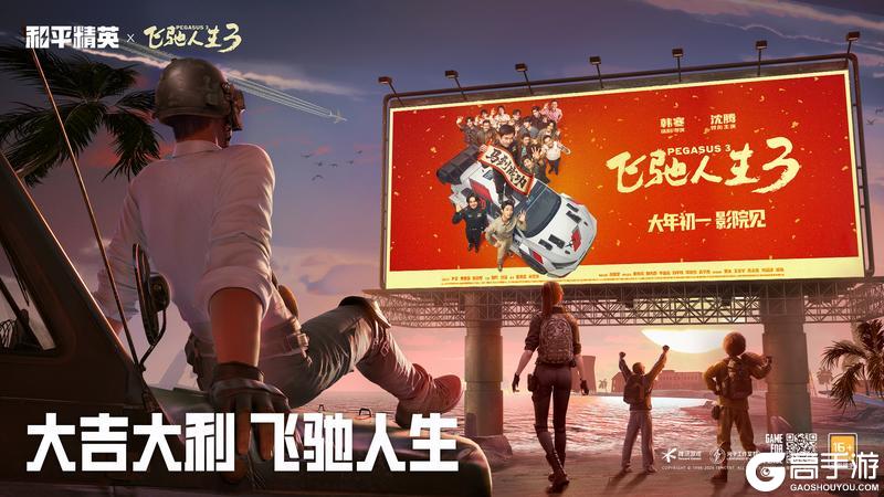 《和平精英》《飞驰人生3》邀请各位特种兵体验新春版本—丝路贺新春，大吉大利，飞驰人生！