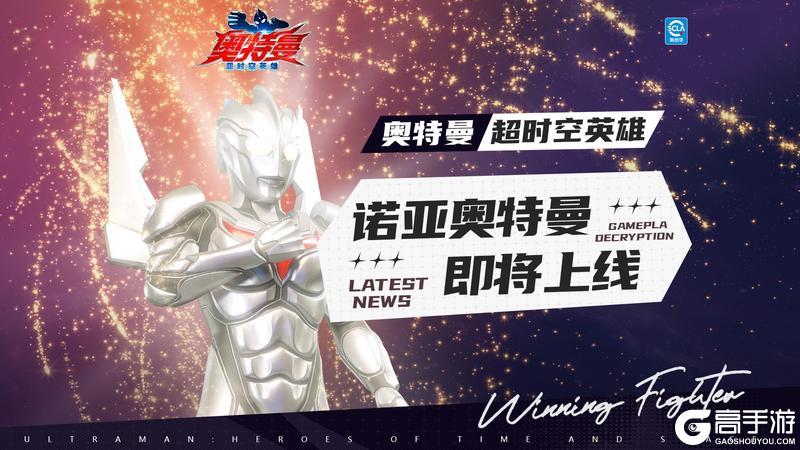 《奥特曼：超时空英雄》【官方爆料】谁的DNA动了？传说中的究极之光即将降临!