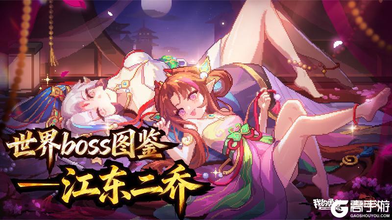 《我的勇者》世界boss图鉴丨江东二乔