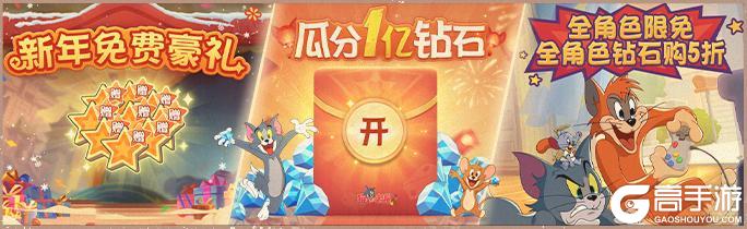 《猫和老鼠》新春趣味活动速递!登录领好礼热闹迎新春~