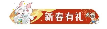 《凡人修仙传：人界篇》除夕守岁纳福丨开门见喜，凡修陪你辞旧迎新贺马年！