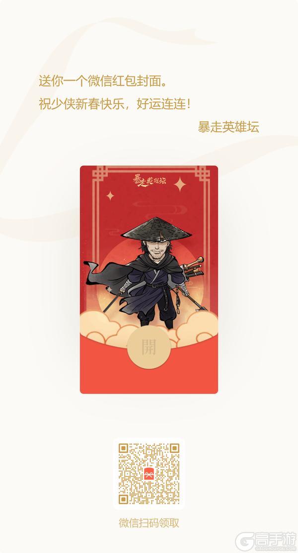 《暴走英雄坛》第二波新春红包封面派送中！
