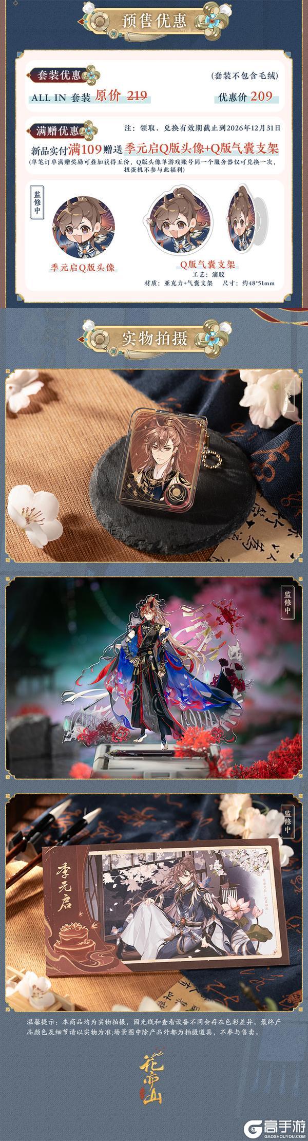 《花亦山心之月》鹤启云阑季元启生贺周边上新！