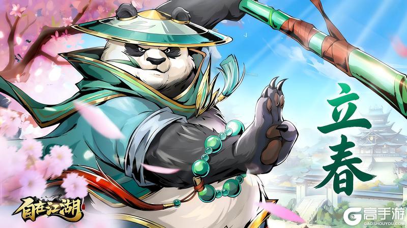 《自在江湖》江湖暖春至，侠客踏新程