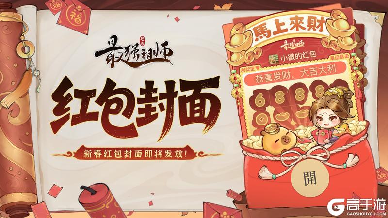 《最强祖师》仙缘福利|马年红包封面即将发放！