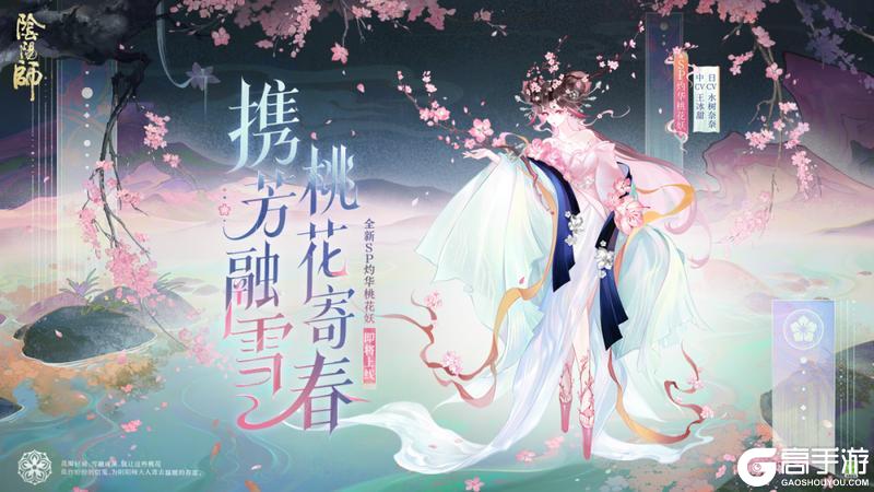 《阴阳师》全新SP阶式神 灼华桃花妖2月11日降临平安京！式神鉴赏情报奉上~