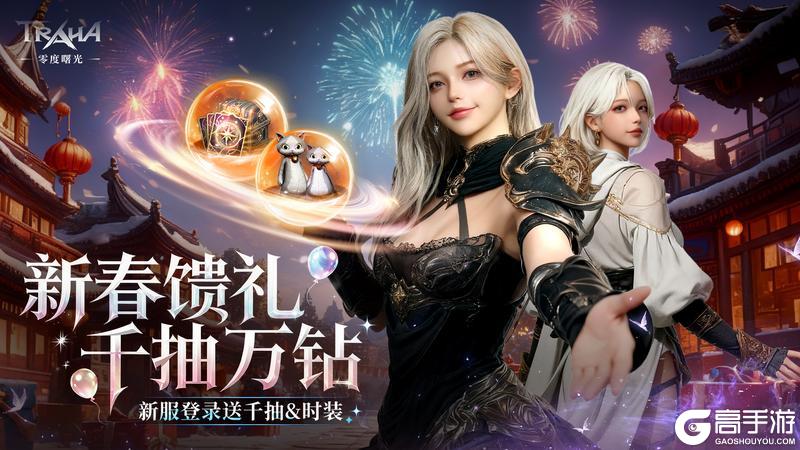 《零度曙光》新春版本2月12日重磅登场