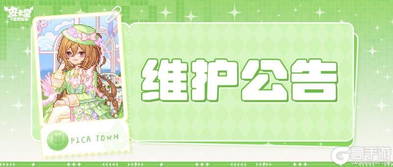 《皮卡堂之梦想起源》〓2月5日维护更新公告〓