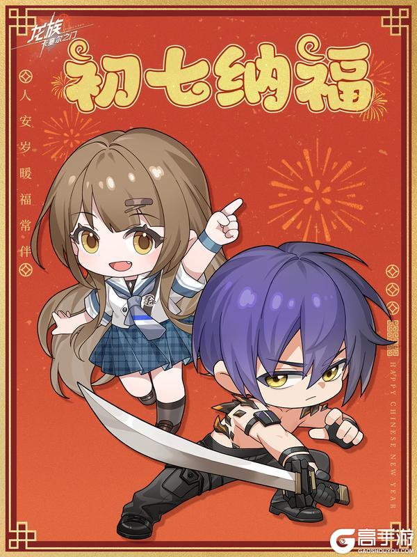 《龙族：卡塞尔之门》新年祝福｜人安岁暖福常伴