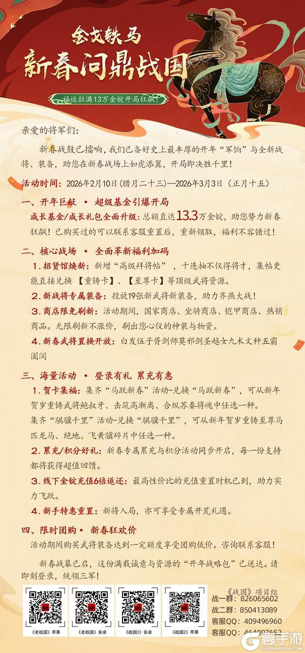 《战国》马跃新春，骐骥千里，新春活动全面开启