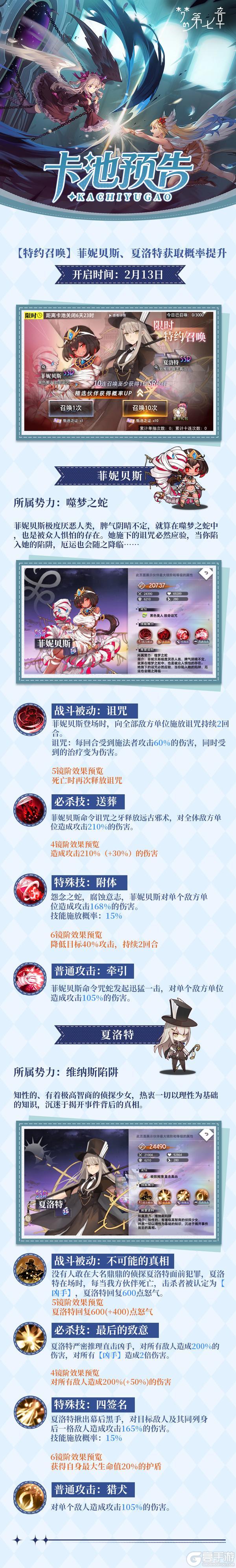 《梦的第七章》特约召唤 夏洛特、菲妮贝斯获取概率提升