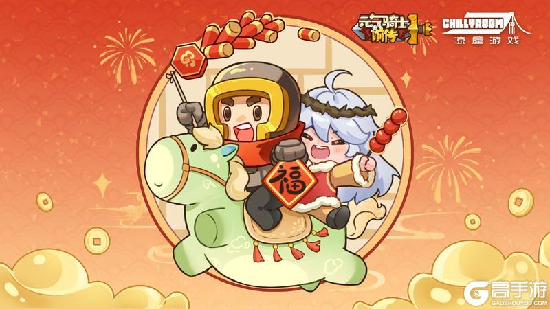 《元气骑士前传》【内含礼包码】马年财运到，初四迎神来！
