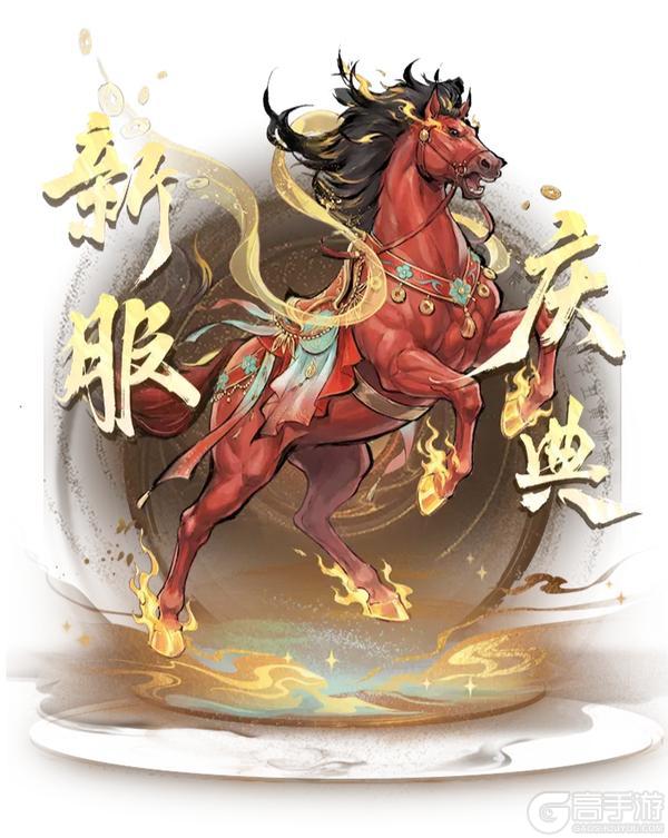 《凡人修仙传：人界篇》马踏祥云，新服赠礼丨马年主题新服即将开启！