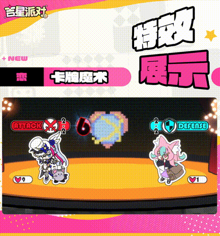 《吉星派对》2周年商城限定皮肤： 【卡牌魔术·恋】