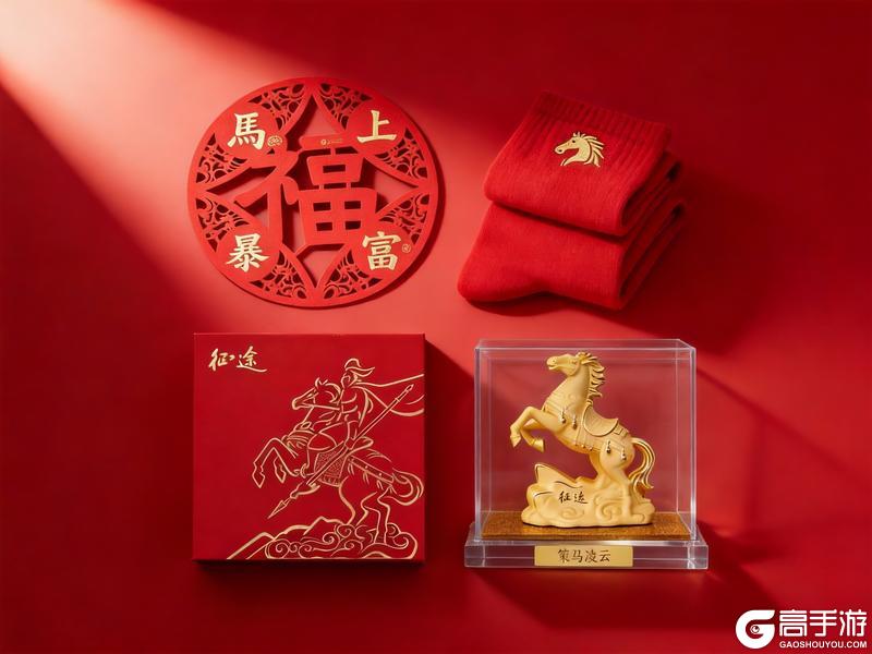 《王者征途》征途新春直播盛典今日热播！年味好物派送中