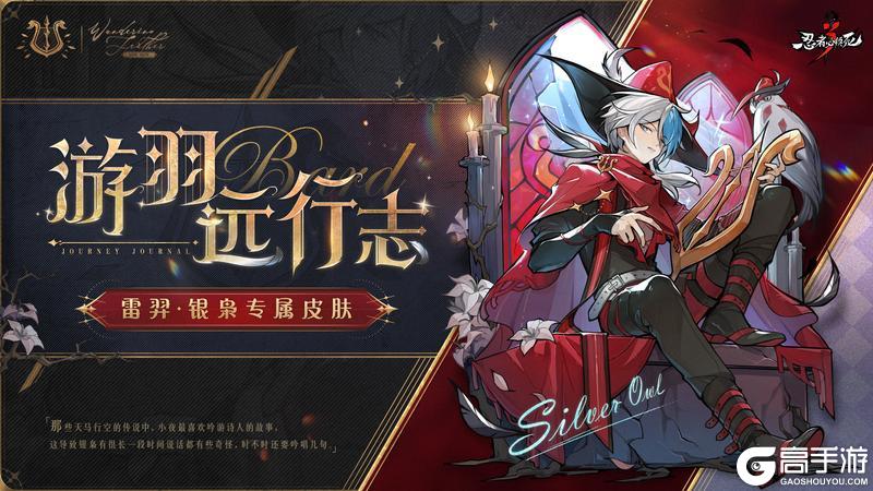 《忍者必须死3》忍界时尚速递 | 雷羿·银枭全新皮肤【游羽远行志】皮肤展示！