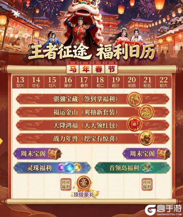 新春活动日历出炉!王者征途陪你过大年!