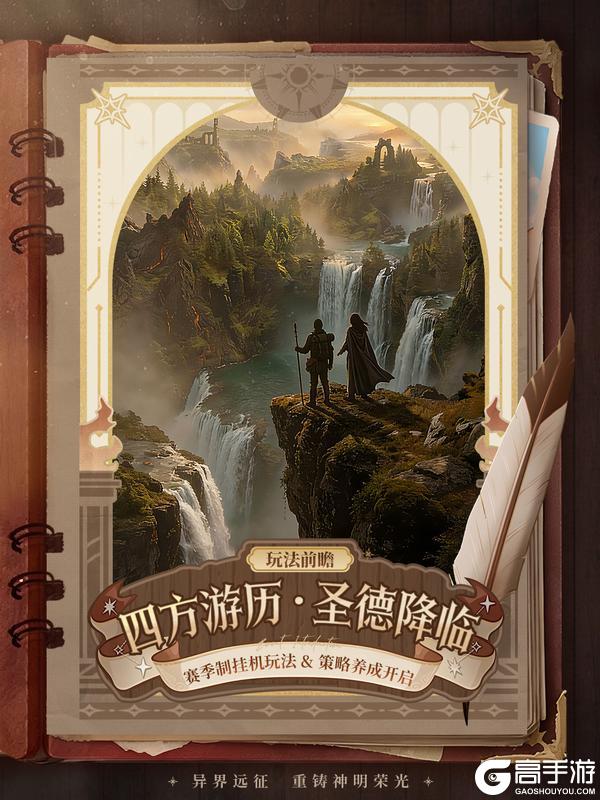 《不朽箴言》玩法前瞻 | 历四方风暴，铸圣德荣光！