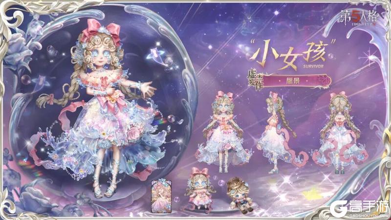 《第五人格》虚妄杰作时装“小女孩”-蜃景三视图情报送达！