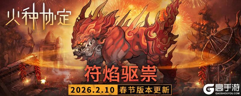 《火种协定》新春活动「符焰驱祟」更新预告