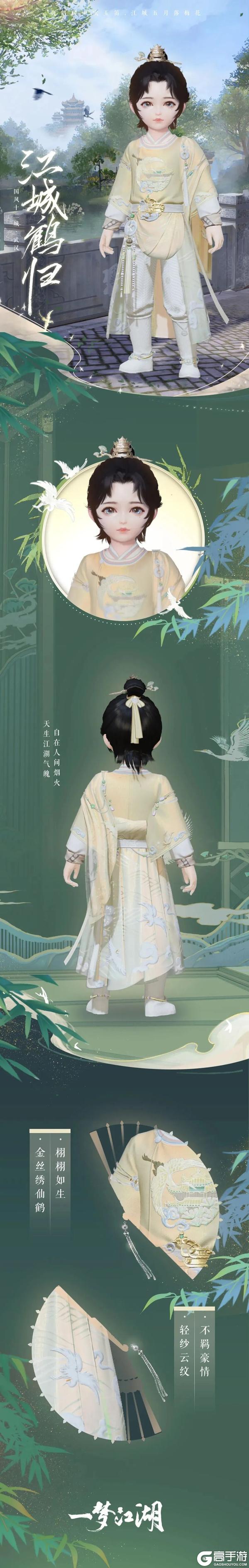 《一梦江湖》元宵外观上新!时装·牧野天穹、江城鹤归上线