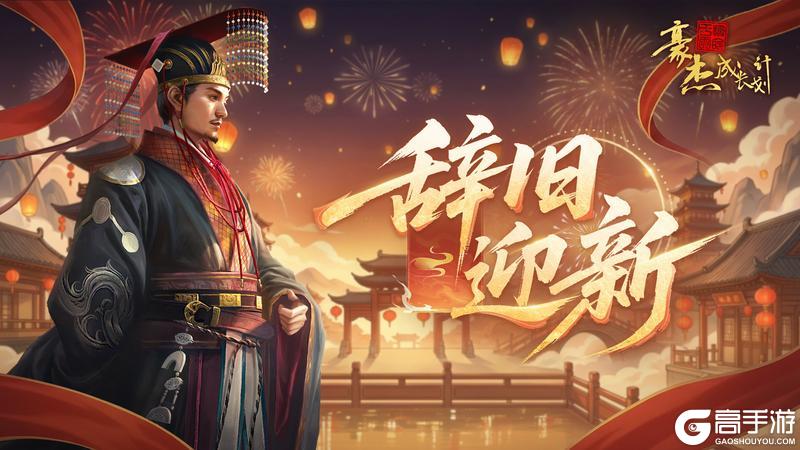 《豪杰成长计划》除夕快乐丨驰马贺岁，向各位老爷献上祝福