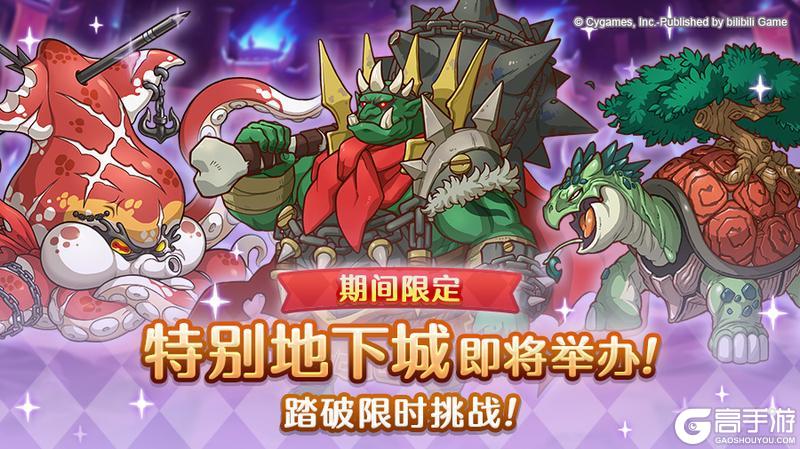 《公主连结》「期间限定特别地下城」开展预告