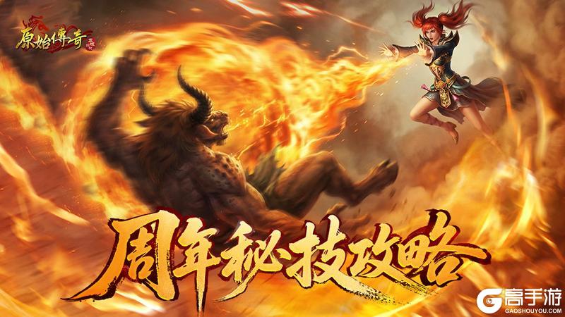 《原始传奇》玛法攻略-周年秘技