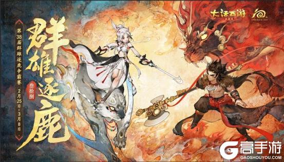 《大话西游》维护公告:第三十八届群雄逐鹿争霸赛焕新来袭