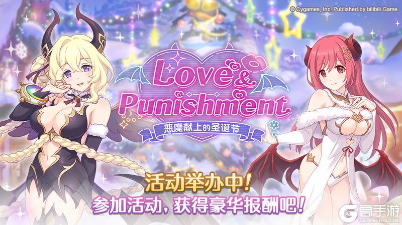 《公主连结》剧情活动「Love & Punishment 恶魔献上的圣诞节」正式开启！