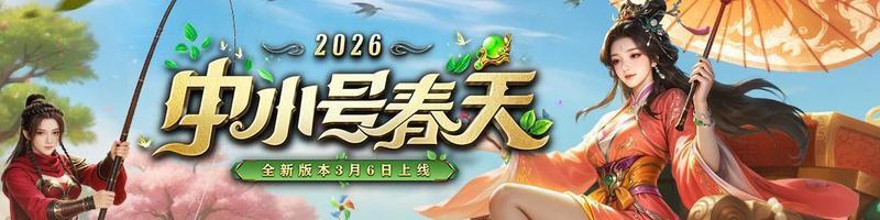 《原始征途》中小号春天将于3月6号正式开启！