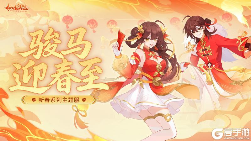 《仙凡幻想》【长相守】2月14日开服,永久时装、新仙兽抽奖折扣券等你来拿!