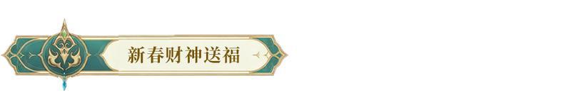 《闪烁之光》更新公告 | 新春版本来袭！直送真黄金，5000抽！（含红包封面）