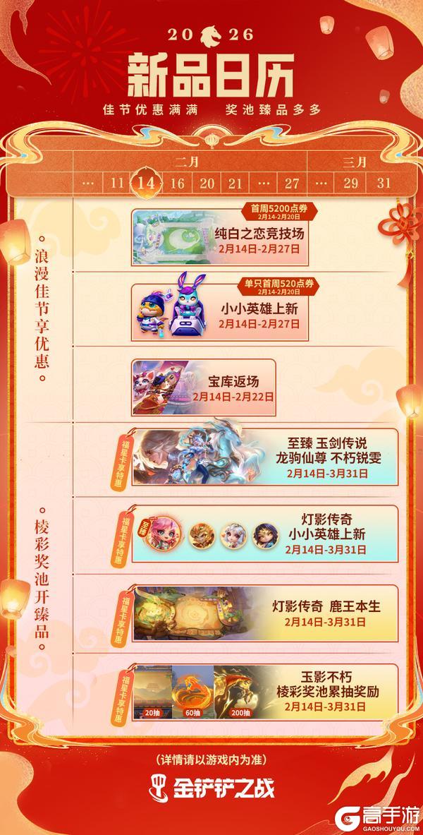 《金铲铲之战》🎁 佳节新品日历