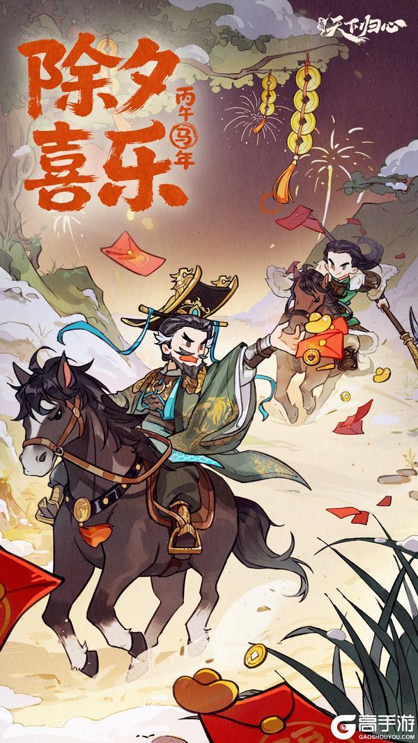 《三国：天下归心》铁骑辞旧，烽火归心，祝君除夕喜乐！