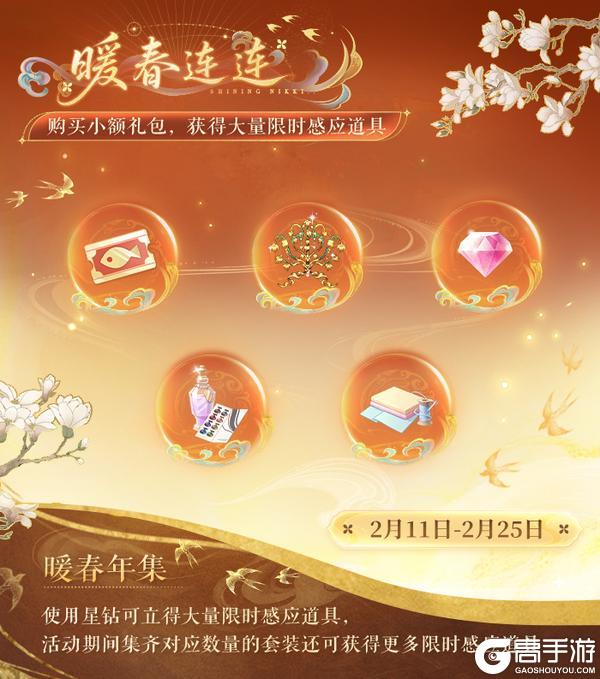 《闪耀暖暖》【含免费奖励】暖春年集&暖春连连，超值购活动限时上架！