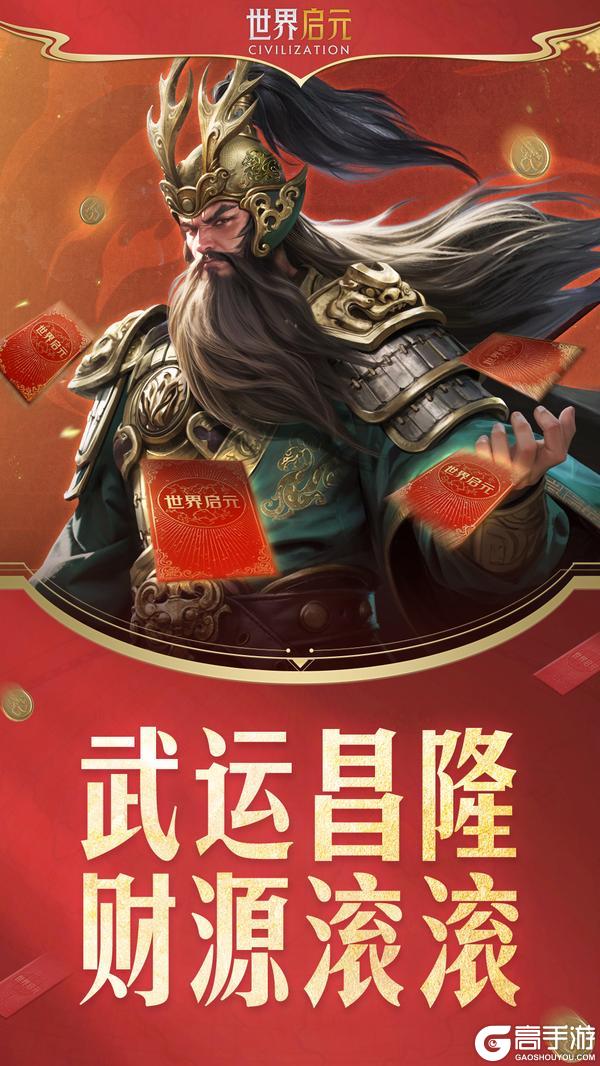 《世界启元》正月初五迎财神,新春壁纸免费领