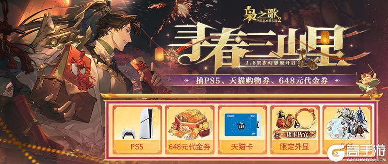 《三国志幻想大陆2：枭之歌》新春贺岁幻想服上线！