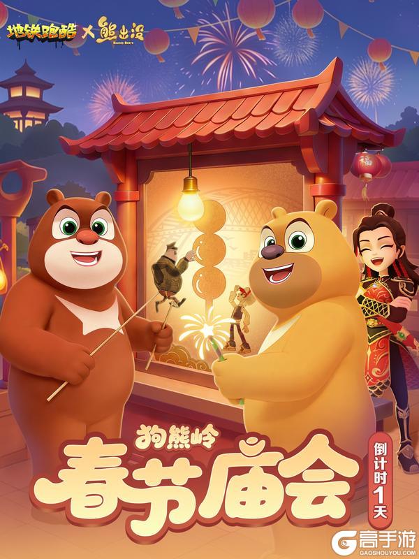 《地铁跑酷》【春节倒计时1天】庙会烟火起,热闹赴新年