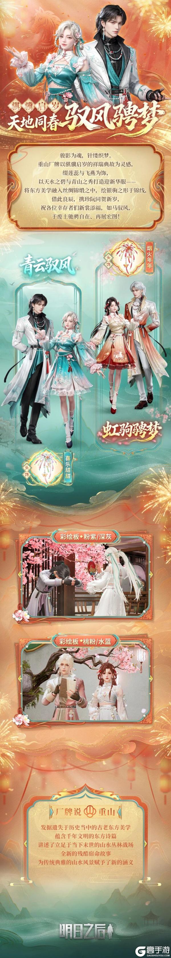 《明日之后》时装爆料 | 马年时装「驭风骋梦」即将上线