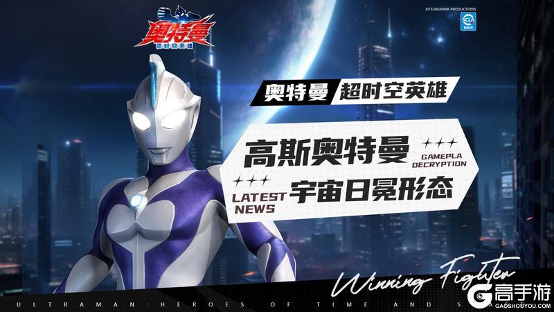 《奥特曼:超时空英雄》【官方爆料】新角色“高斯奥特曼 宇宙日冕形态”即将登场!