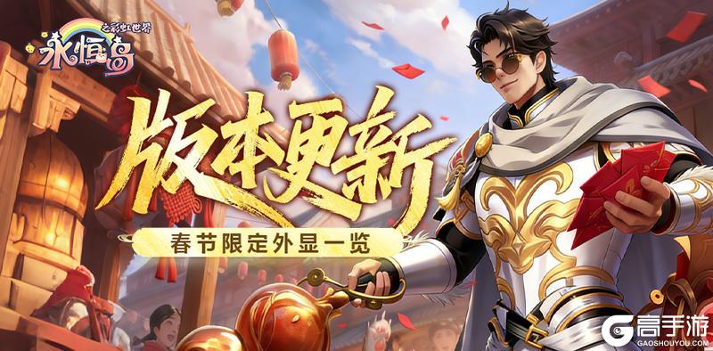 《永恒岛》更新公告丨全新召唤兽「火神」登场！春节限定绝版外显来袭！